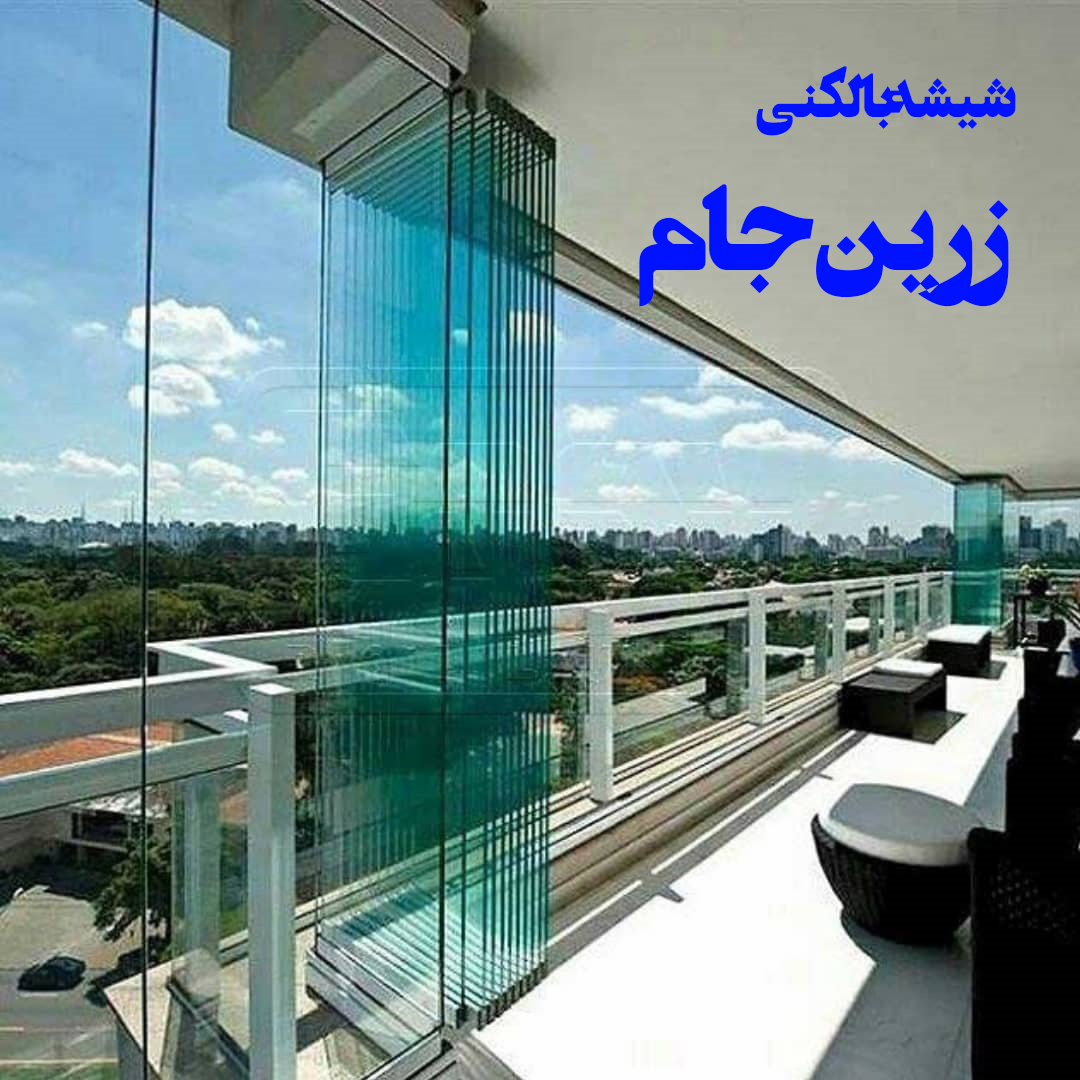 شیشه بالکنی زرین جام